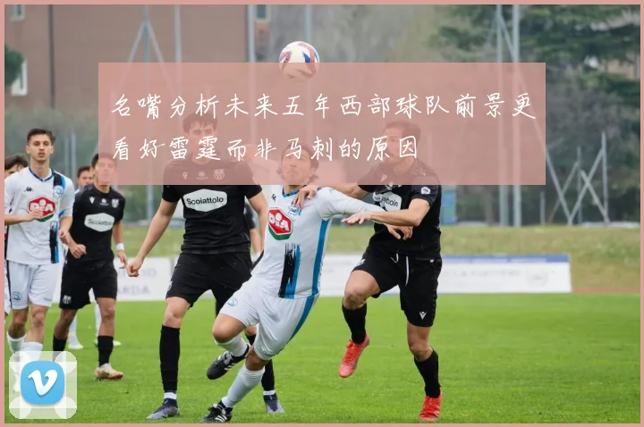 名嘴分析未来五年西部球队前景更看好雷霆而非马刺的原因