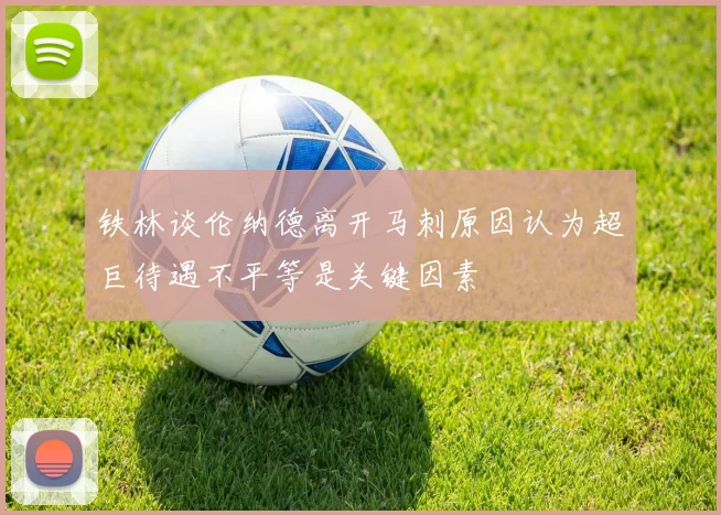 铁林谈伦纳德离开马刺原因认为超巨待遇不平等是关键因素