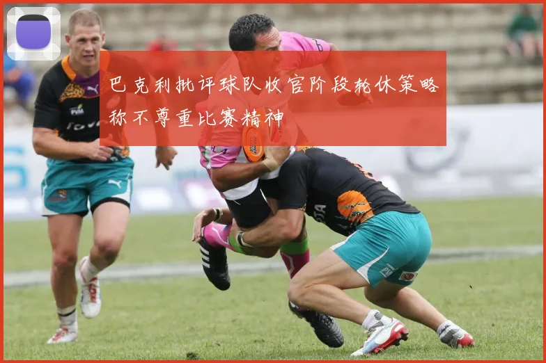 巴克利批评球队收官阶段轮休策略称不尊重比赛精神