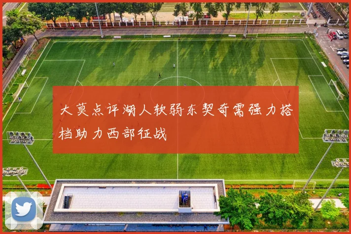 大莫点评湖人软弱东契奇需强力搭档助力西部征战