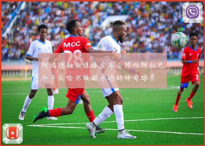 阿诺德社交媒体发布合照向阿拉巴和卡瓦哈尔致敬永远的传奇球员