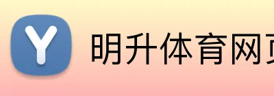明升体育网页版 Logo